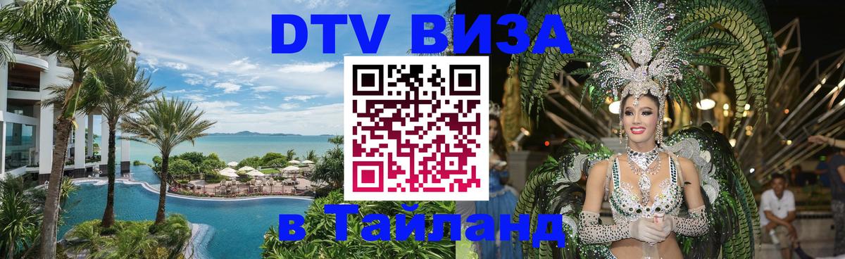 DTV Виза в Тайланд для россиян 