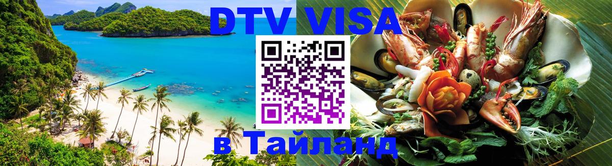 Как сделать DTV визу в Тайланд 
