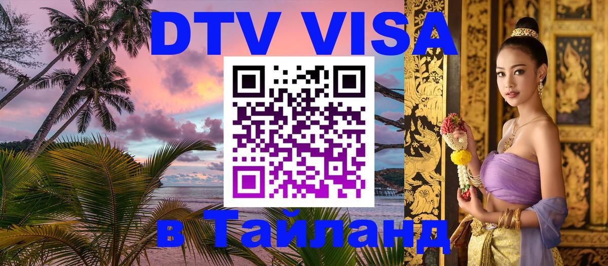 Стоимость и условия DTV визы — оформление в Таиланд под ключ - 03.10.2025 